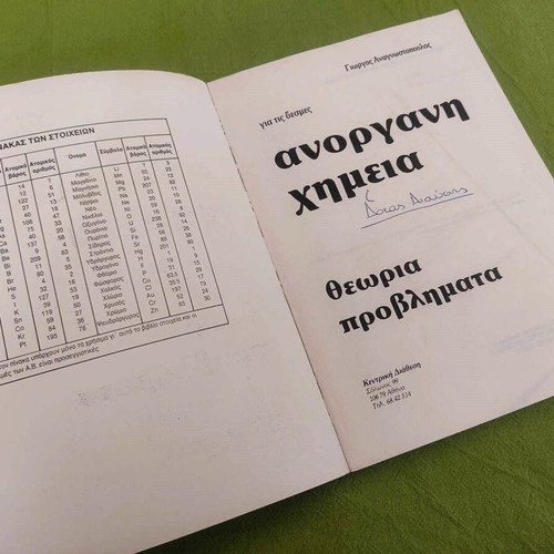 Inorganic Chemistry High School used, textbook by Giorgos Anagnostopoulos
