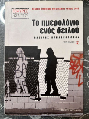 Το ημερολόγιο ενός δειλού Βασίλης Παπαθεοδώρου σαν καινούργιο, ελληνικά