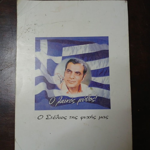 Book O Stelios Tis Psychis Mas like new, Greek