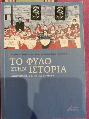 Βιβλίο Το φύλο στην Ιστορία, ιστορία φύλου