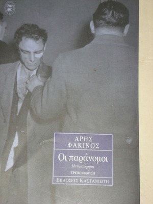 Oi Paranomoi novel like new by Aris Fakinos