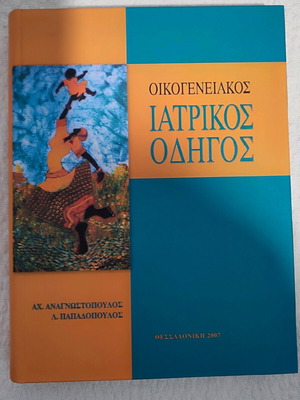 Οικογενειακός Ιατρικός Οδηγός καινούργιο