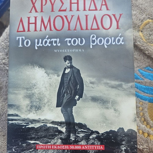 To Mati Tou Voria literary book by Chrysida Dimoulidou