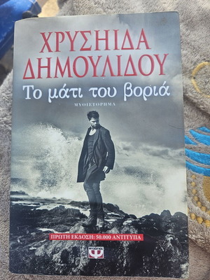 To Mati Tou Voria literary book by Chrysida Dimoulidou