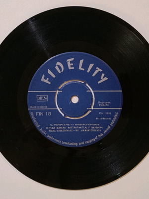 Плоча Fidelity FIN 18 45 оборота употребявана с песни "Eimai Malama Paidi" и "Etsi Einai Barba Gianni"