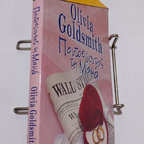 Marrying Mom by Olivia Goldsmith like new, Greek edition