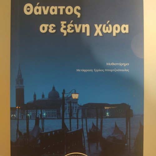 Death in a Strange Country by Donna Leon, like new, Greek edition