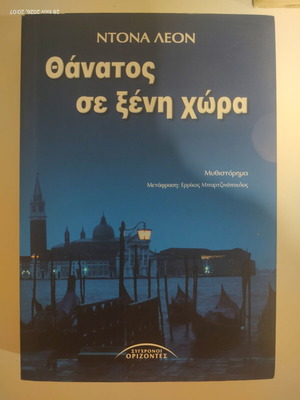 Death in a Strange Country by Donna Leon, like new, Greek edition