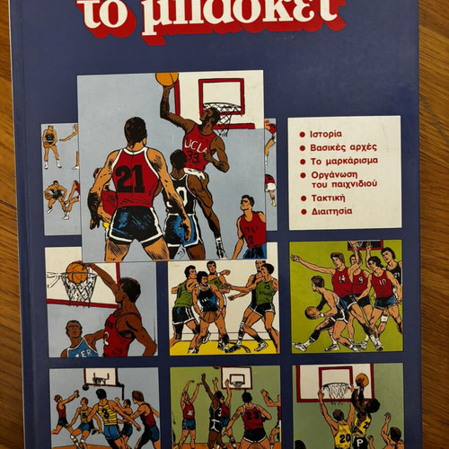 Το Μπάσκετ vintage hardcover comic 1988 by Guy Mouminoux