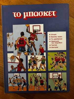 Το Μπάσκετ vintage hardcover comic 1988 by Guy Mouminoux