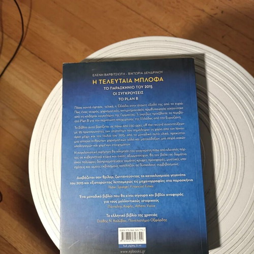 The Last Bluff book by Eleni Varvitsioti & Viktoria Dendrinou
