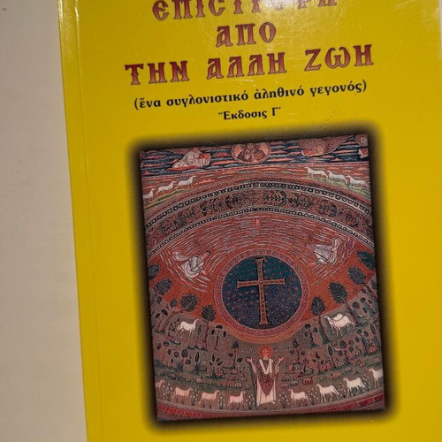 Epistrofi Apo Tin Alli Zoi book new, Orthodox theology