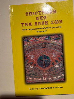 Epistrofi Apo Tin Alli Zoi book new, Orthodox theology