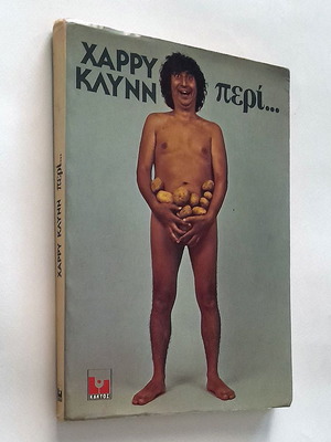 Χάρρυ Κλυνν Περί... μεταχειρισμένο βιβλίο με κάποια φθορά
