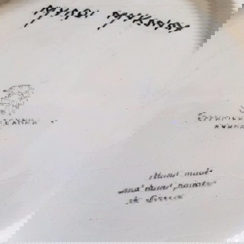 Παλιό  Ελληνικό  πιάτο