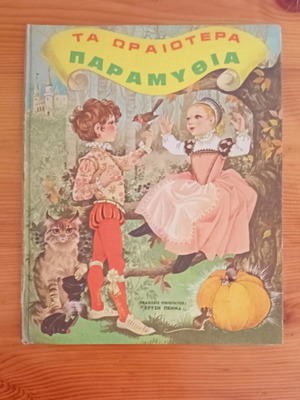 Ta Oraiotera Paramythia Vintage children's book used, Greek