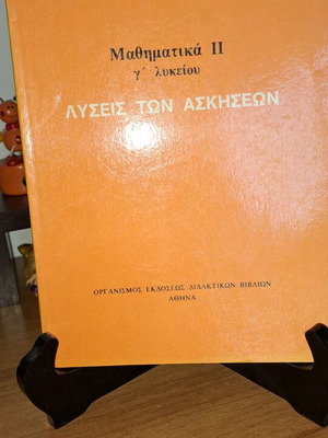 Μαθηματικά ΙΙ γ' λυκείου λύσεις των ασκήσεων σαν καινούργιο 1985