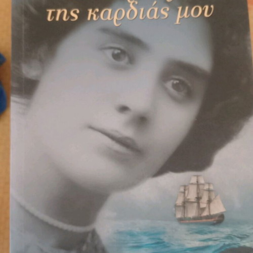O Koursaros Tis Kardias Mou literary book like new