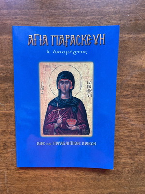Αγία Παρασκευή εκκλησιαστικό βιβλίο καινούργιο