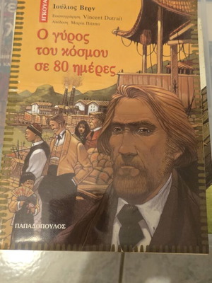 Around the World in 80 Days used, Greek children's book