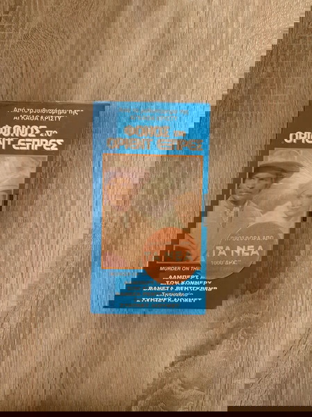 ΦΟΝΟΣ ΣΤΟ ΟΡΙΕΝΤ ΕΞΠΡΕΣ ΣΦΡΑΓΙΣΜΕΝΟ VHS