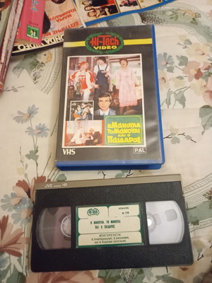 I Manoula, To Manouli Kai O Paidaros VHS used, dubbed comedy