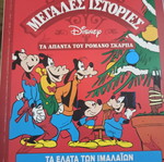 Μεγάλες Ιστορίες Τα Άπαντα Του Ρομάνο Σκάρπα Σαν Καινούργιο