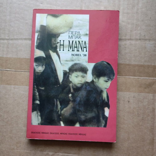 The Mother by Pearl Buck used, Greek edition