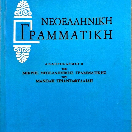 Modern Greek Grammar used with light wear