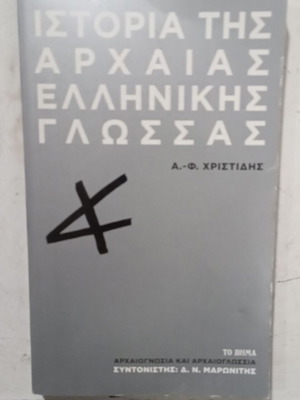 Ιστορία της αρχαίας ελληνικής γλώσσας βιβλίο σαν καινούργιο