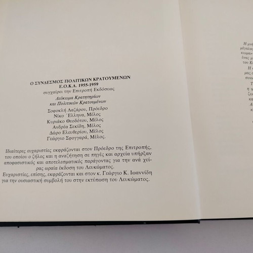 Album of E.O.K.A. 1955-1959 political prisoners used, Greek language