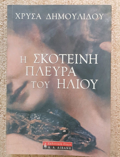 Βιβλίο Χρυσα Δημουλιδου
