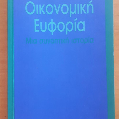 John Kenneth Galbraith Economic Euphoria used, Greek edition