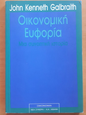 John Kenneth Galbraith Οικονομική Ευφορία μεταχειρισμένο, ελληνική έκδοση