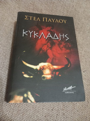 Βιβλίο Κυκλαδης μεταχειρισμένο, καλή κατάσταση