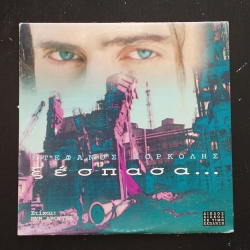 Stefanos Korkolis Xespasa vinyl record used, pop
