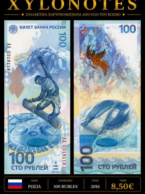 Ρωσία 100 Rubles 2016 Συλλεκτικό Χειμερινοί Ολυμπιακοί Αγώνες Σότσι UNC