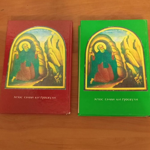 Gerontiko tou Agiou Orous book set like new, 2 volumes