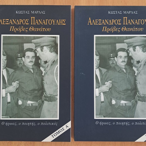 Alexandros Panagoulis Proves Thanatou books used, volumes A and B
