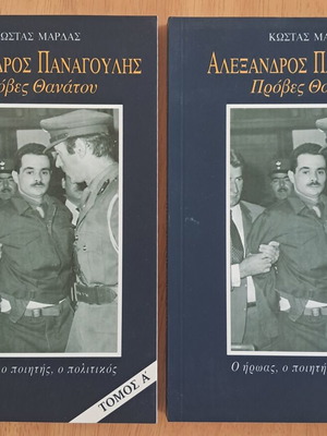 Alexandros Panagoulis Proves Thanatou books used, volumes A and B