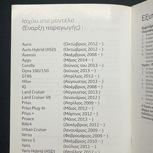 Toyota Book Service like new, Greek 2012-2023