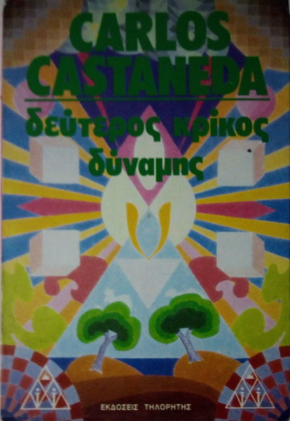 Castaneda Carlos Ο δεύτερος κρίκος δύναμης