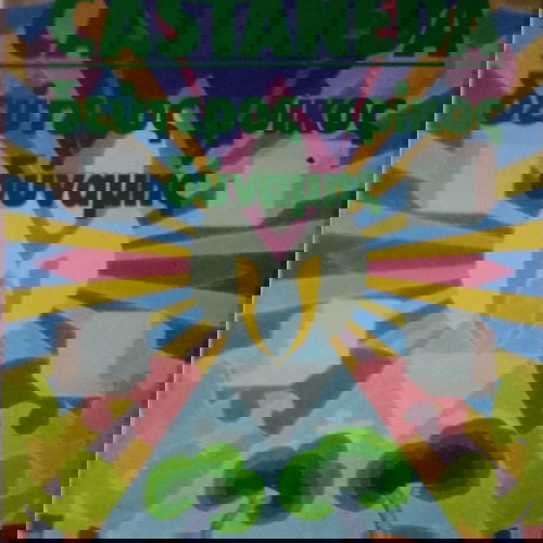 Castaneda Carlos Ο δεύτερος κρίκος δύναμης