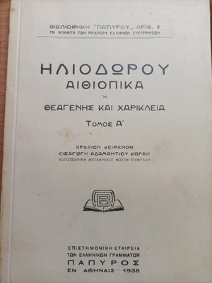 Heliodorus Aethiopica Trilogy Book Volumes A B and C like new