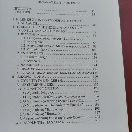 Historontas ti "Deisi" in Byzantine Churches of Greece new
