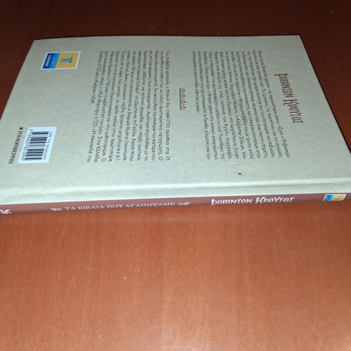 Robinson Crusoe hardcover book like new, Greek edition