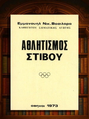 Αθλητισμός Στίβου Εμμανουήλ Βασιλαρά 1973 σε άριστη κατάσταση
