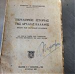 1964 περιλήψεις ιστοριας  αρχαίας Ελλάδας