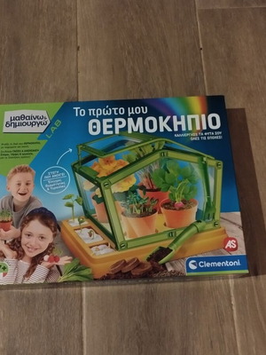 Το πρώτο μου θερμοκήπιο αχρησιμοποίητο