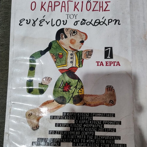 Ο Καραγκιόζης βιβλίο μεταχειρισμένο, καλή κατάσταση